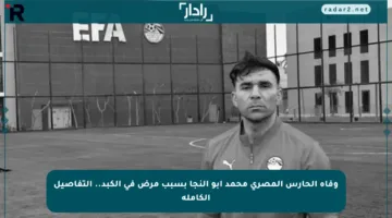 وفاة الحارس المصري محمد أبو النجا بسبب مرض في الكبد.. التفاصيل الكاملة